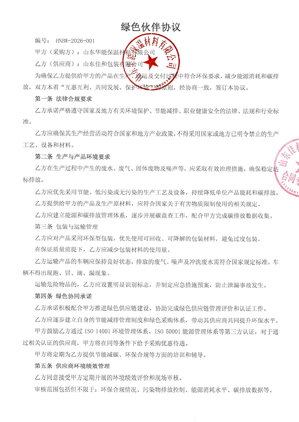 公示文件4-绿色伙伴协议-1.jpg