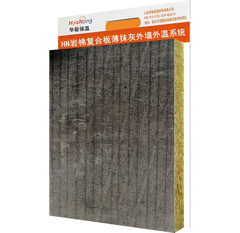 HN岩棉复合板外墙外保温系统